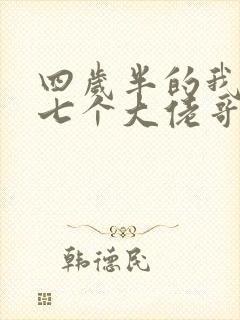 四岁半的我团宠七个大佬哥哥阅读