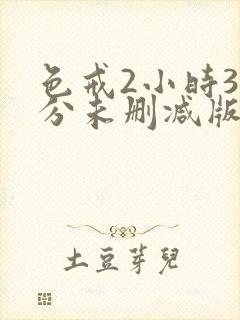 色戒2小时38分未删减版日韩封面