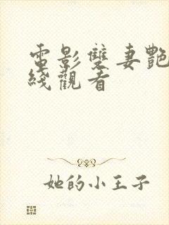 电影双妻艳史在线观看