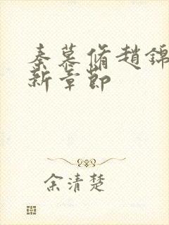 秦慕修赵锦儿最新章节