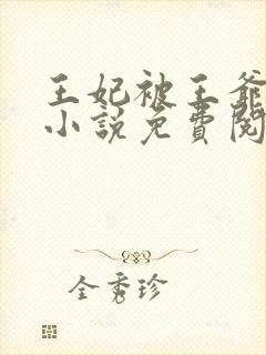 王妃被王爷责罚小说免费阅读