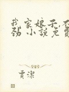 我家娘子,不对劲 小说免费