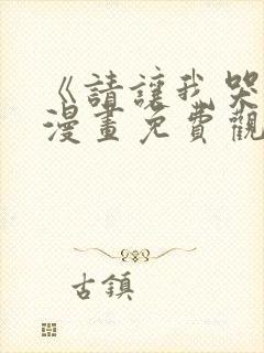 《请让我哭泣》漫画免费观看韩漫