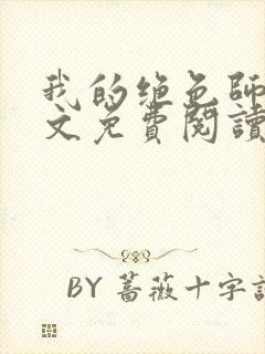 我的绝色师姐全文免费阅读封面