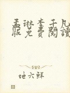 孟琳李千凡完整版免费阅读txt