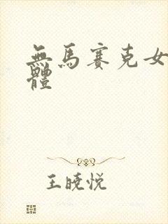 无马赛克女生裸体