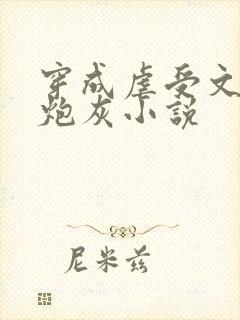 穿成虐受文里的炮灰小说封面