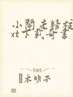 小阁老精校版txt下载奇书网