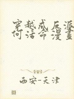 穿越成反派要如何活命漫画免费阅读漫画封面