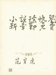 小说徐帆刘雪最新章节免费阅读