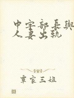 中字部长与上司人妻出轨封面