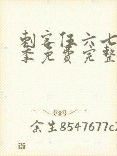 刺客伍六七第3季免费完整版观看