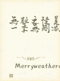 无耻之徒美版第一季无删减在线观看封面