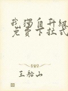 我独自升级漫画免费下拉式六漫画111