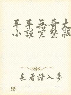 平平无奇大师兄小说完整版封面