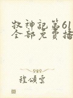 牧神记第61集全部免费播放