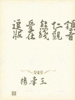 逗爱熊仁镇完整版在线观看免费