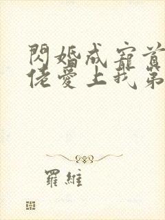 闪婚成宠首富大佬爱上我第90集封面