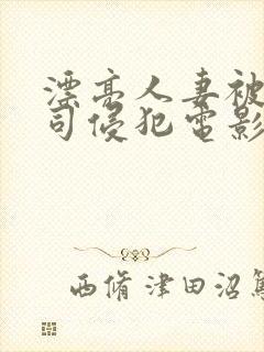 漂亮人妻被夫上司侵犯电影封面