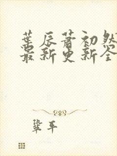 叶辰萧初然最快最新更新全文免费