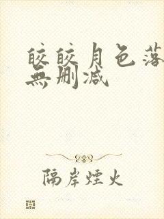 皎皎月色落孤星无删减