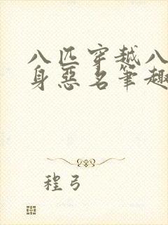 八匹穿越八零一身恶名笔趣阁封面