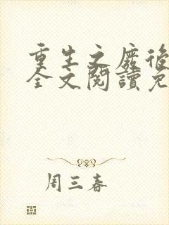 重生之废后逆袭全文阅读免费