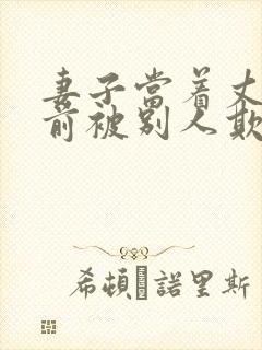 妻子当着丈夫面前被别人欺负了