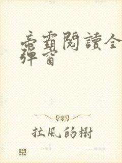 帝霸阅读全文无弹窗