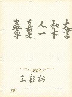 蛊真人和大爱仙尊是一本书吗