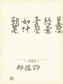 朝如青丝暮成雪是什么意思