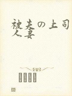 被夫の上司侵犯人妻