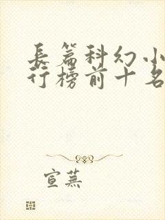 长篇科幻小说排行榜前十名