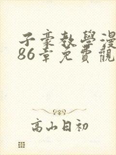 子豪教学漫画286章免费观看