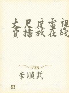 大尺度电视剧免费播放在线观看