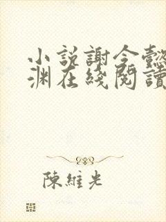 小说谢令懿萧沉渊在线阅读