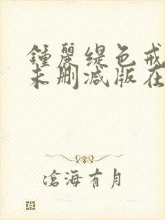 钟丽缇色戒hd未删减版在线观看