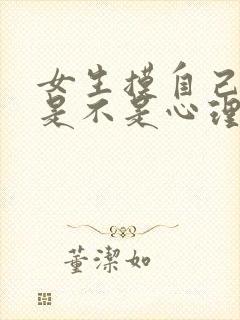 女生摸自己的胸是不是心理有问题