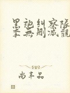 黑袍纠察队第一季无删减观看