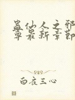 蛊仙人之邪浮魔尊最新章节