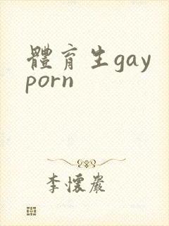 体育生gay porn