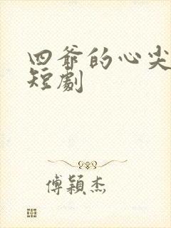 四爷的心尖宠妃短剧