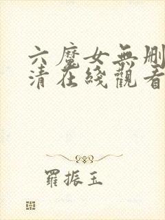 六魔女无删减高清在线观看网址