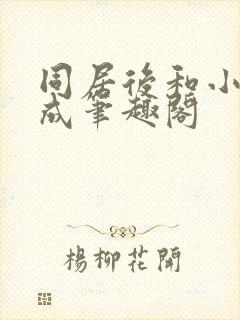 同居后和小叔权成笔趣阁