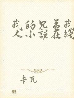 我的兄弟我的爱人小说在线阅读