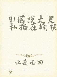 91国模大尺度私拍在线视频