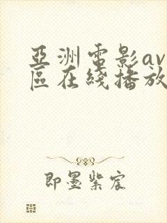 亚洲电影av二区在线播放