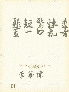 悬疑惊悚爽文动画一口气看完