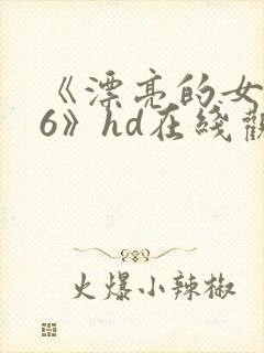 《漂亮的女邻居6》hd在线观看