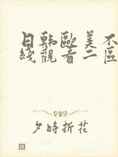 日韩欧美不卡在线观看二区